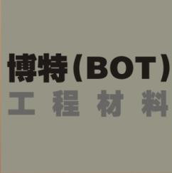 博特(BOT)抗车辙剂，木质纤维，聚酯纤维专卖
