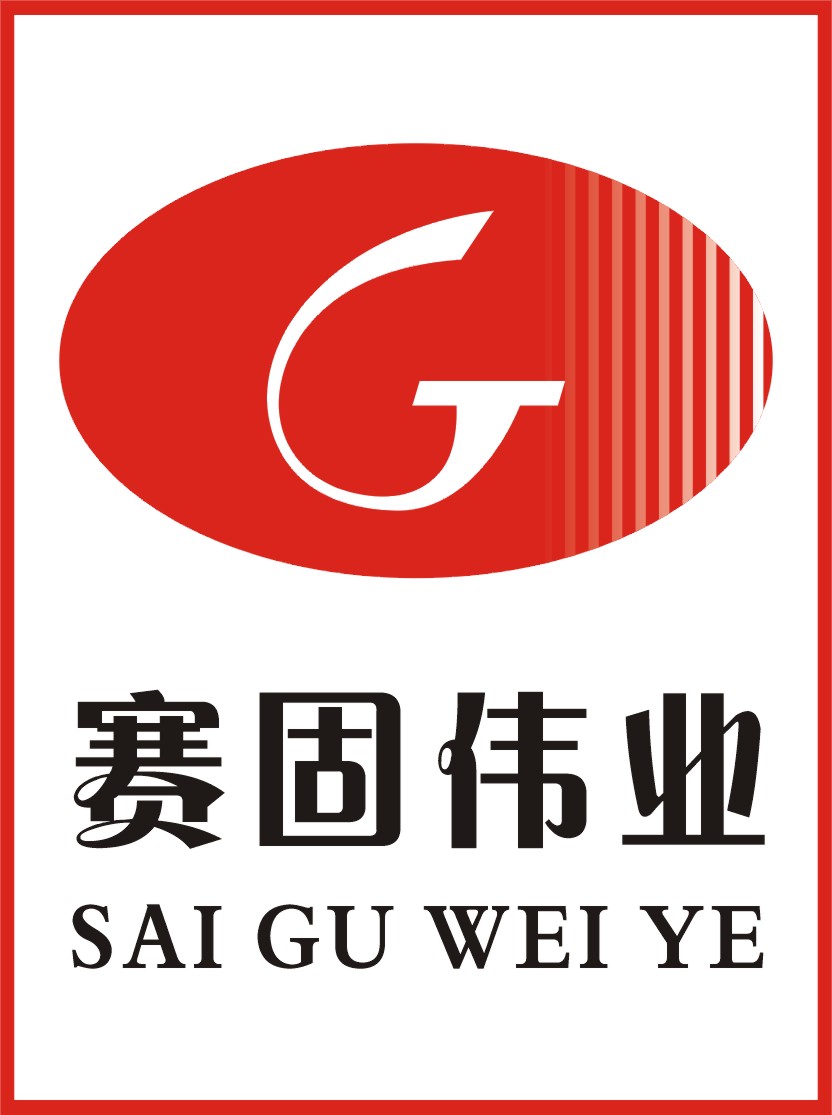 赛固有限公司