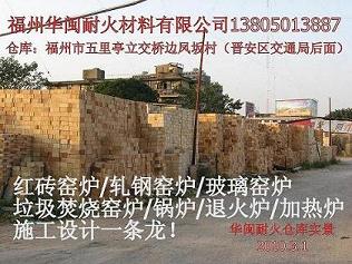福州华闽耐火材料有限公司