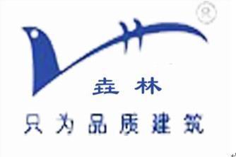 垚林建材