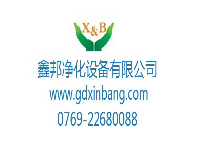 东莞鑫邦净化设备有限公司