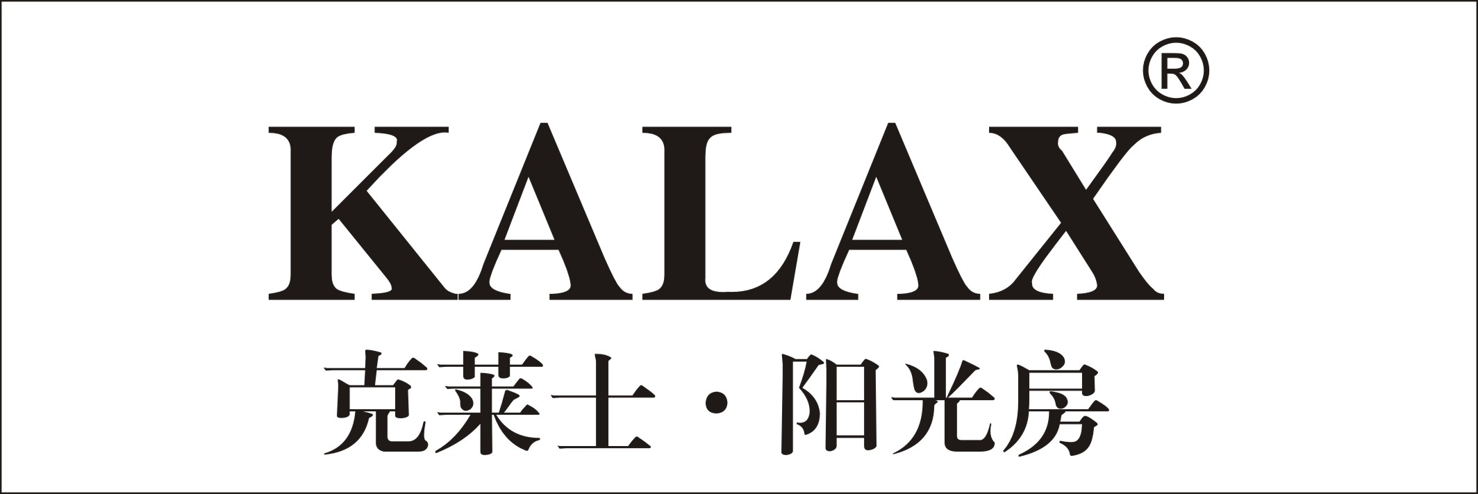 克莱士阳光房