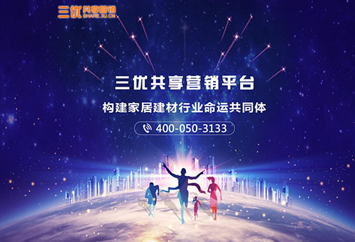 上海建材网与三优共享营销平台正式共享互通